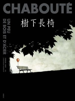 cover image of 樹下長椅
